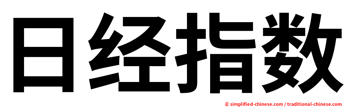 日经指数