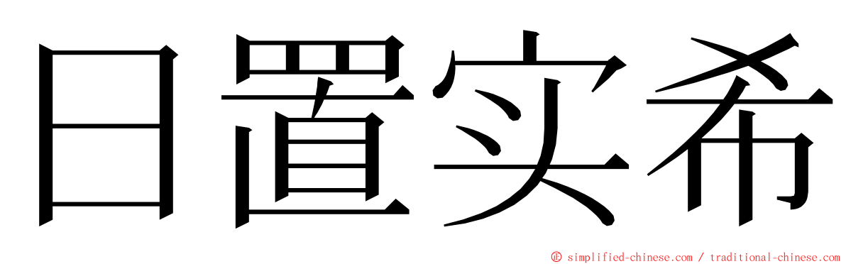 日置实希 ming font