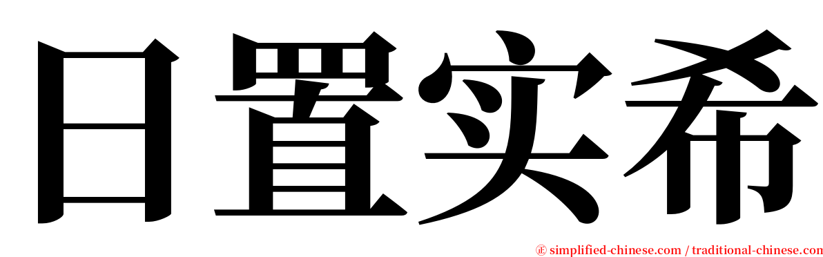 日置实希 serif font