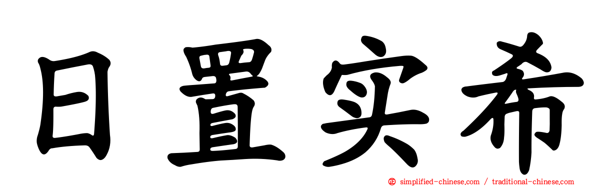 日置实希