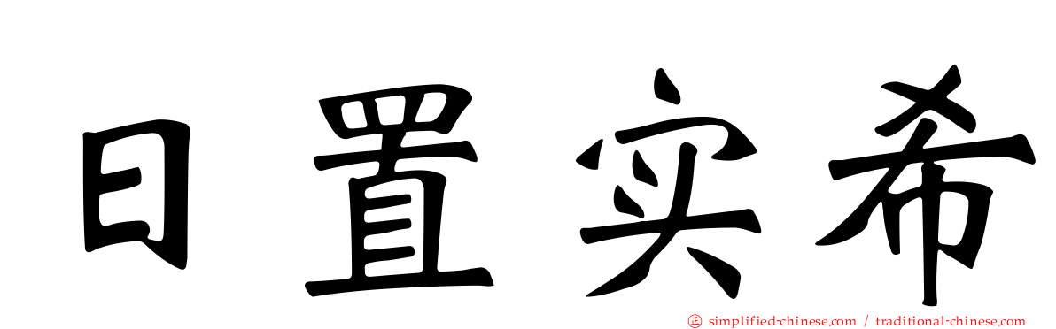 日置实希