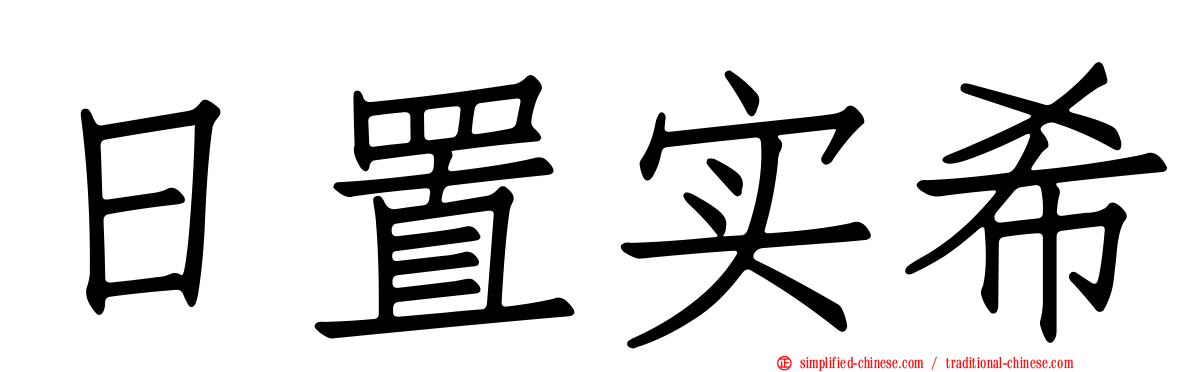 日置实希