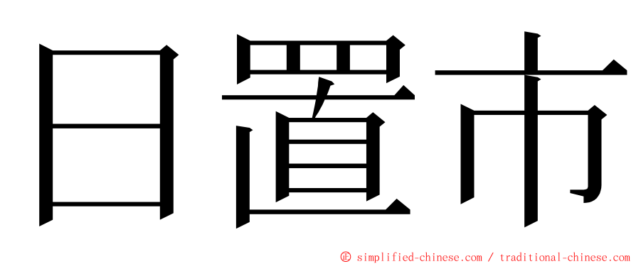 日置市 ming font