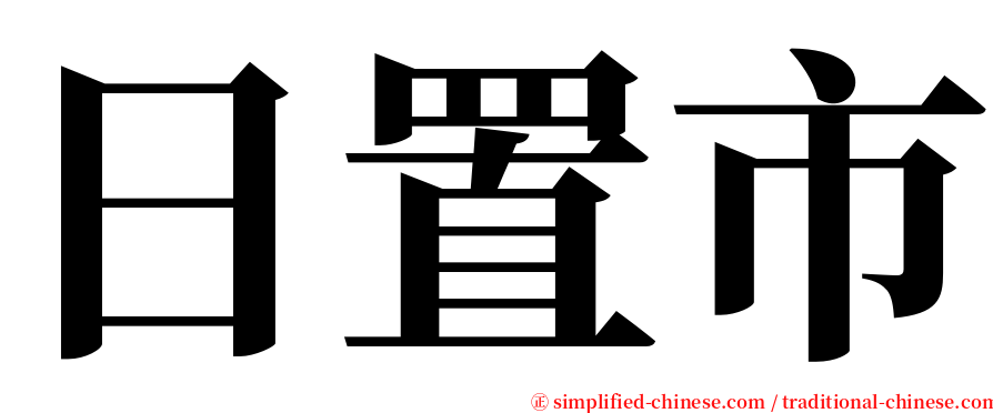 日置市 serif font