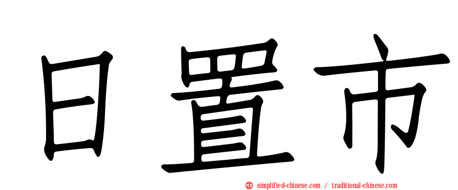 日置市