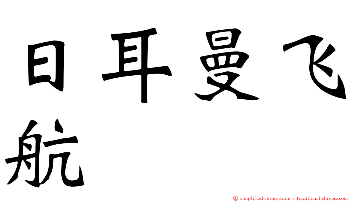 日耳曼飞航