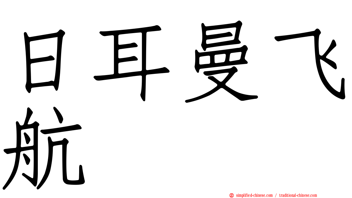 日耳曼飞航