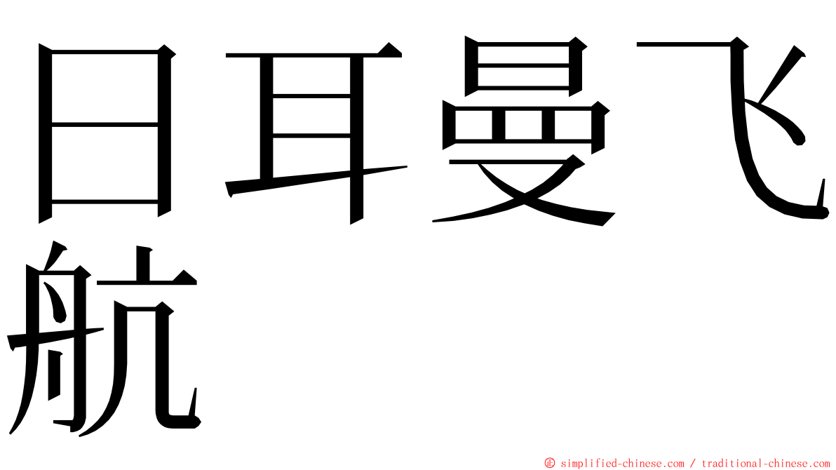 日耳曼飞航 ming font