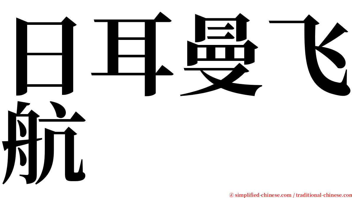 日耳曼飞航 serif font