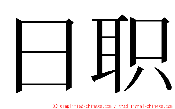 日职 ming font