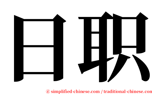 日职 serif font