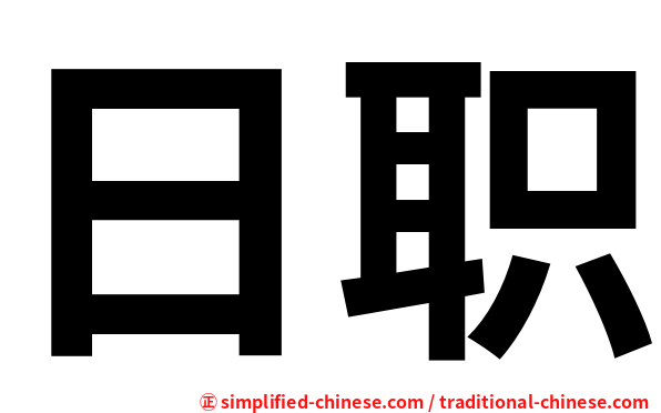 日职