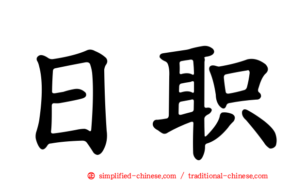 日职