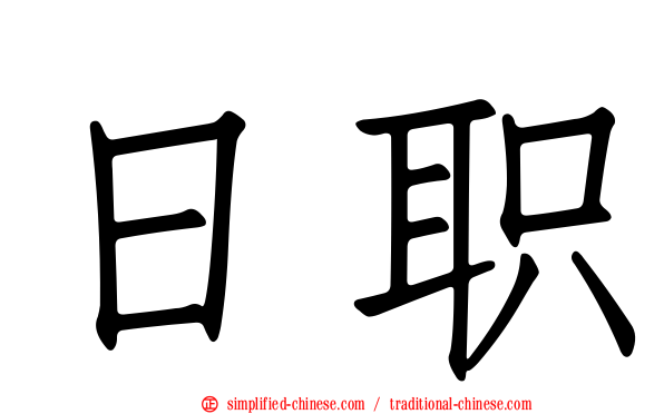 日职