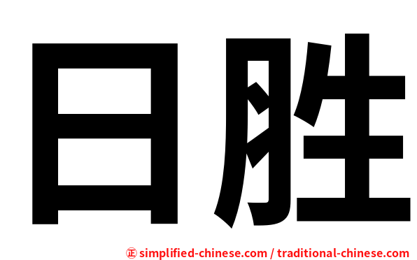 日胜