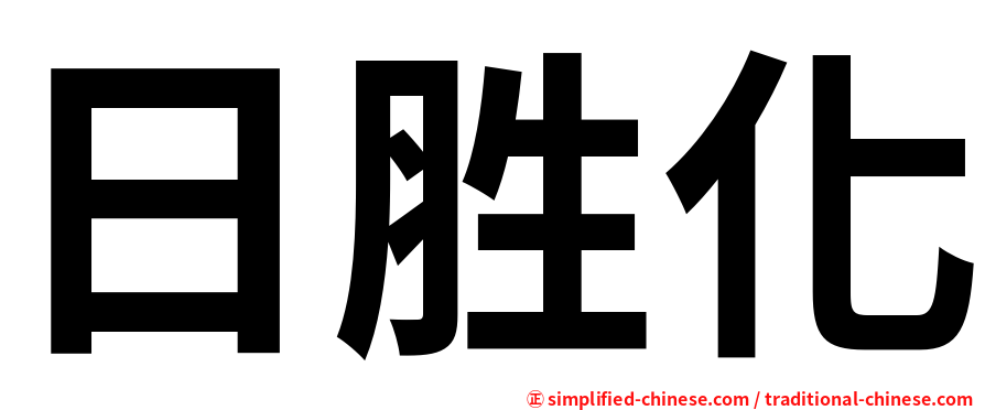 日胜化
