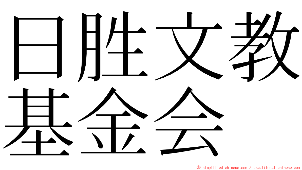 日胜文教基金会 ming font