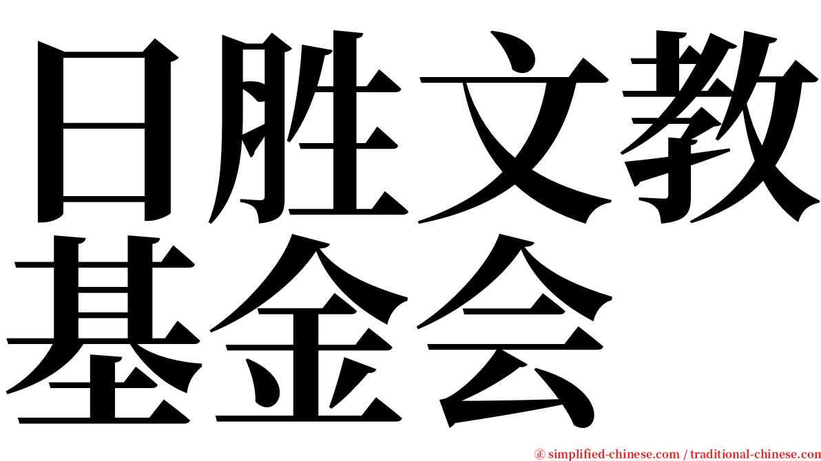 日胜文教基金会 serif font