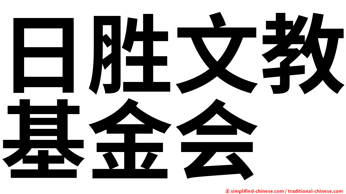 日胜文教基金会