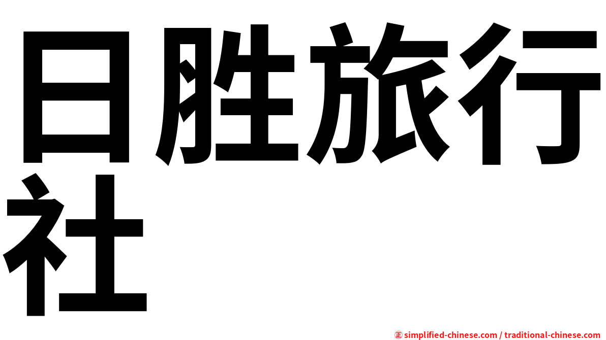 日胜旅行社
