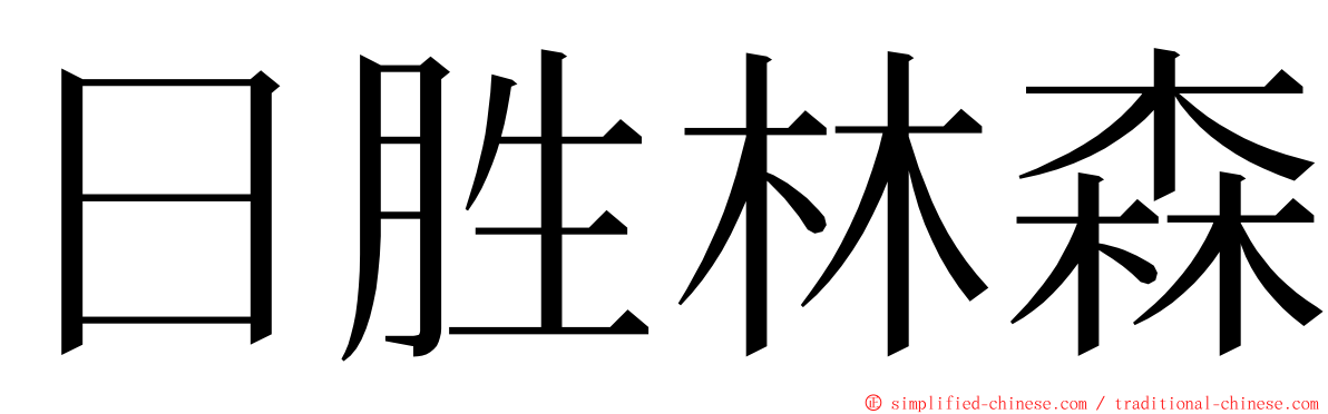 日胜林森 ming font