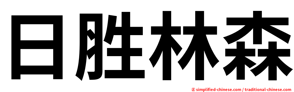 日胜林森