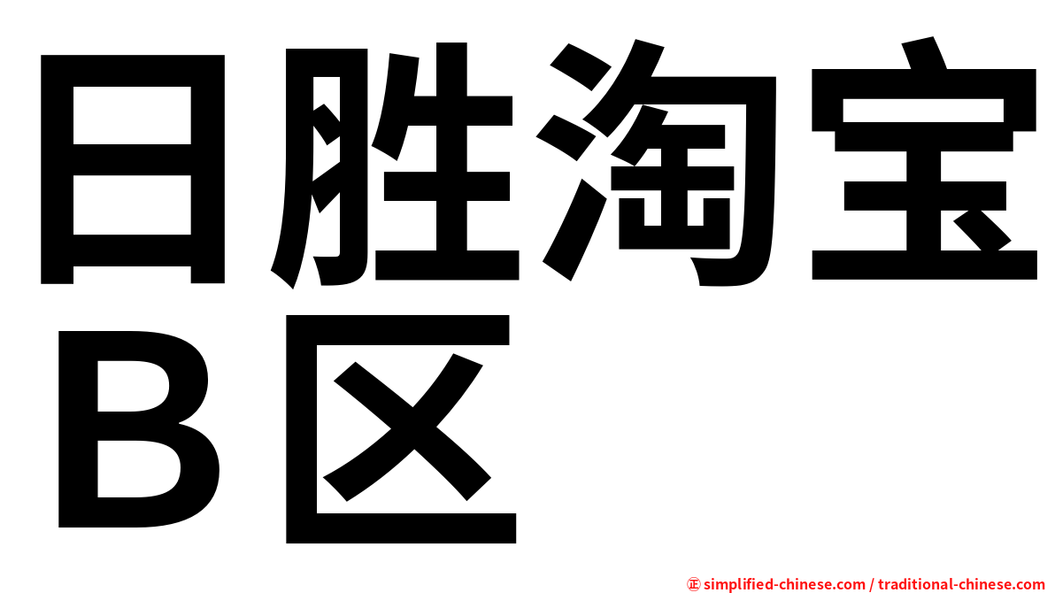 日胜淘宝Ｂ区