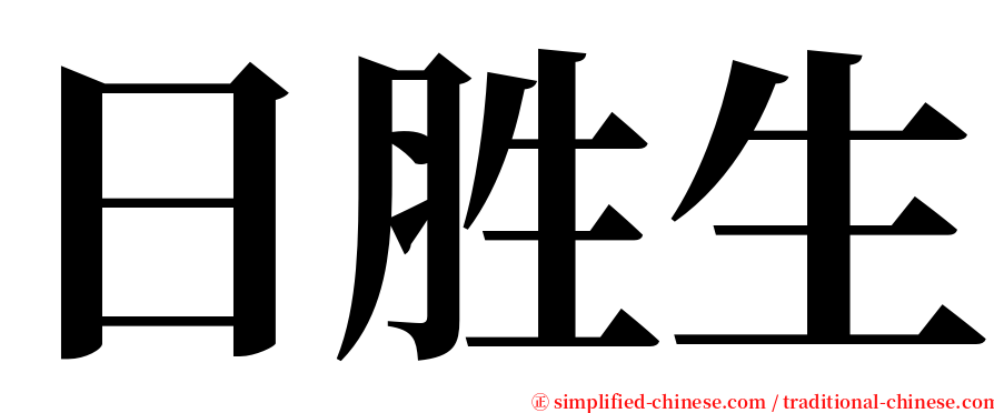 日胜生 serif font