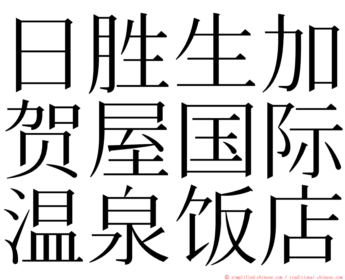 日胜生加贺屋国际温泉饭店 ming font