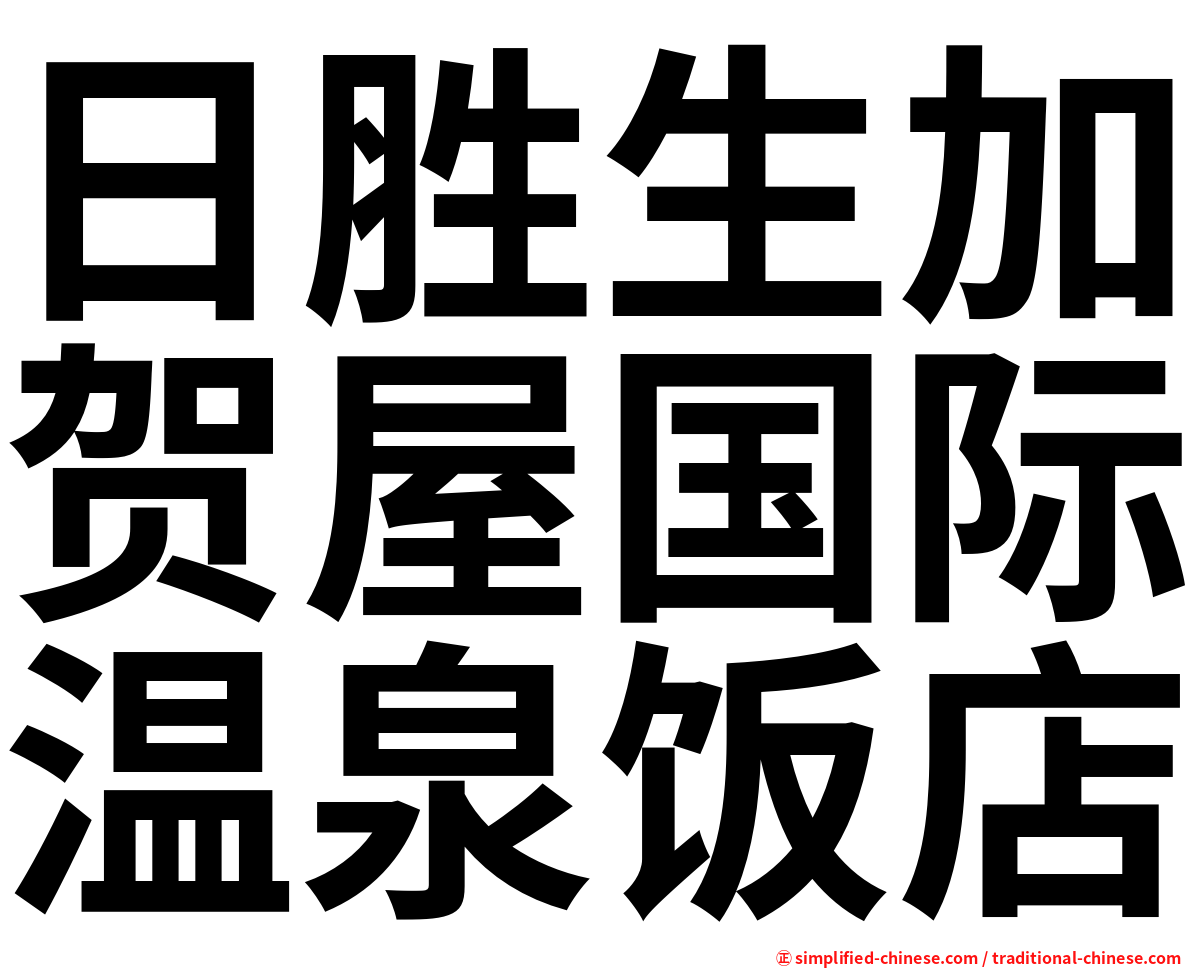日胜生加贺屋国际温泉饭店