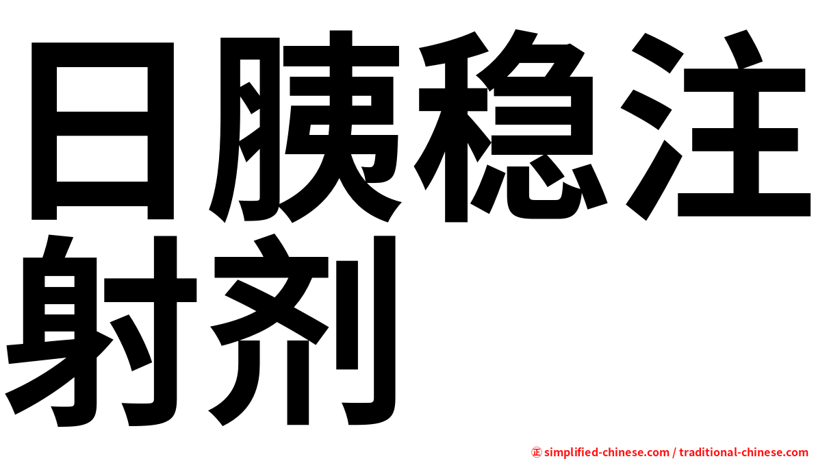 日胰稳注射剂