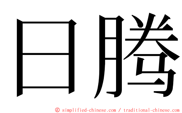 日腾 ming font