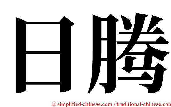 日腾 serif font