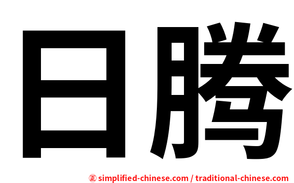 日腾
