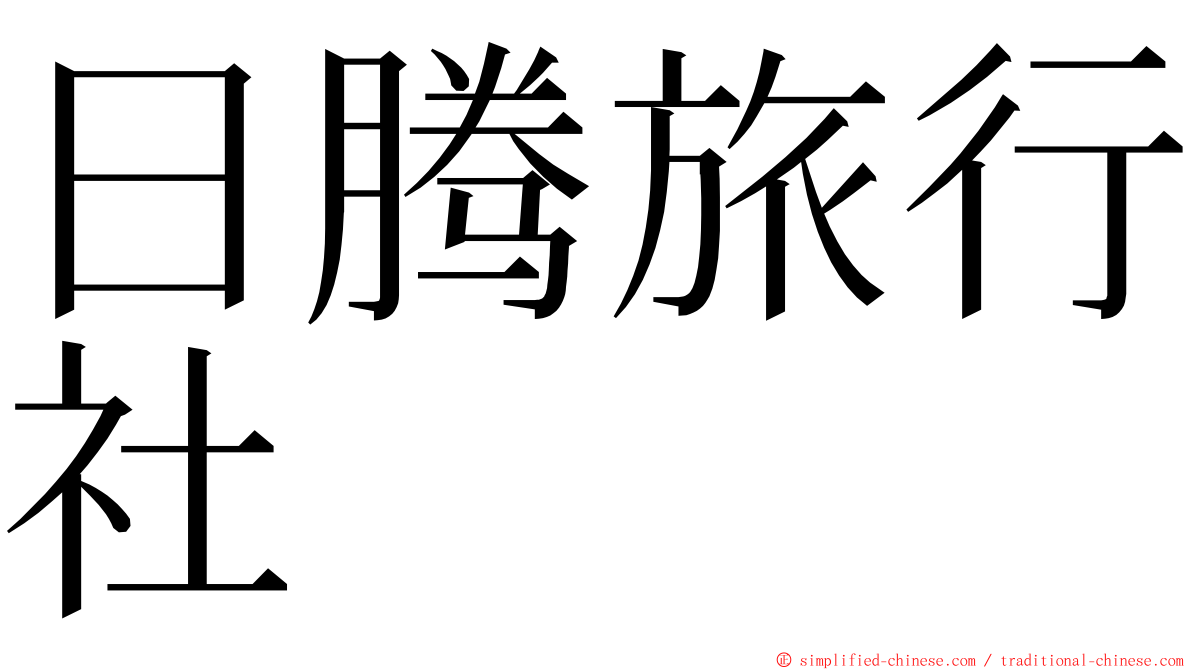 日腾旅行社 ming font