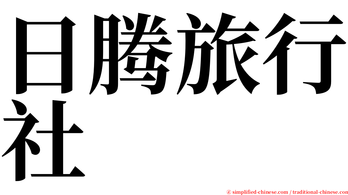 日腾旅行社 serif font