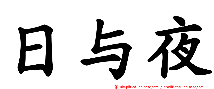 日与夜