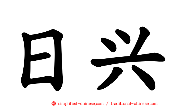 日兴