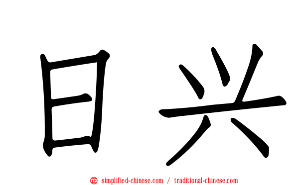 日兴