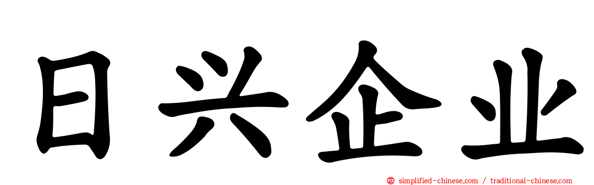 日兴企业