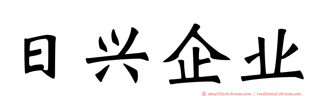 日兴企业
