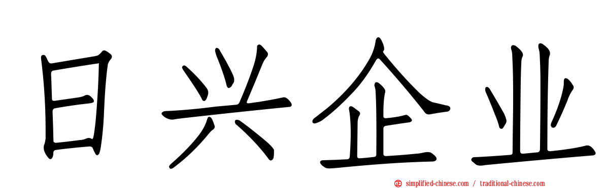 日兴企业