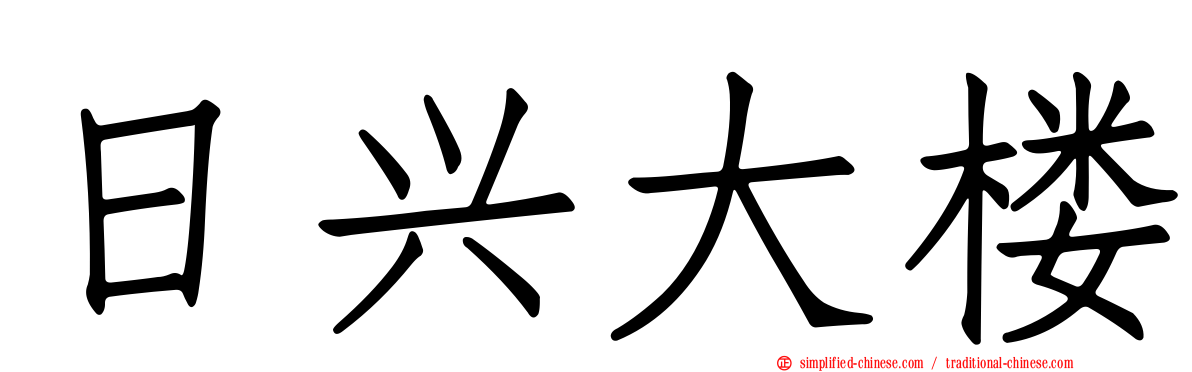日兴大楼