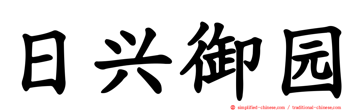 日兴御园