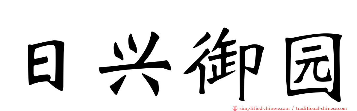 日兴御园