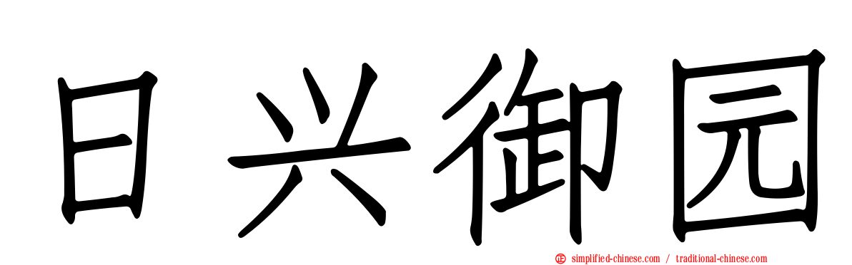 日兴御园