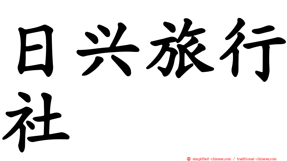 日兴旅行社