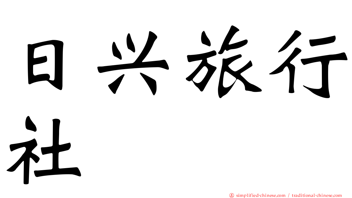 日兴旅行社