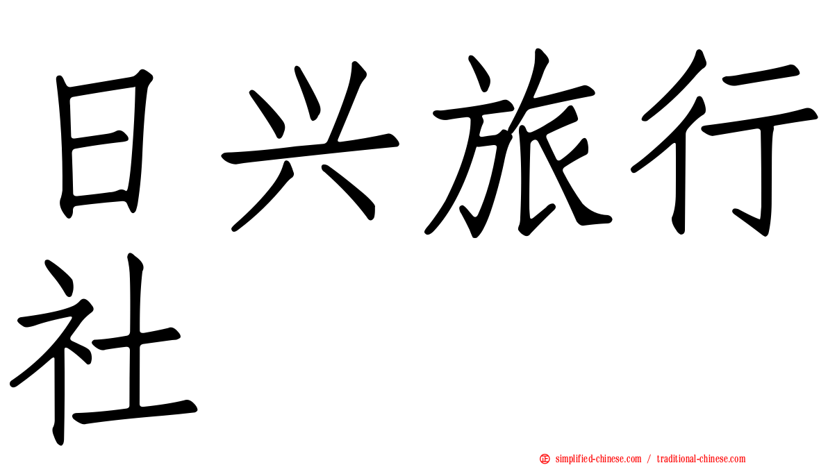日兴旅行社
