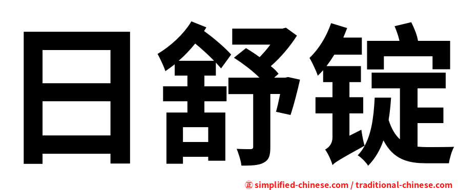 日舒锭
